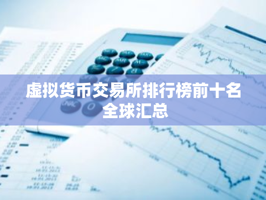 虚拟货币交易所排行榜前十名 全球汇总