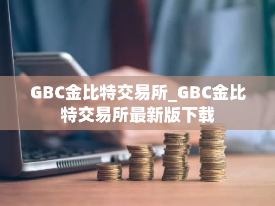GBC金比特交易所_GBC金比特交易所最新版下载