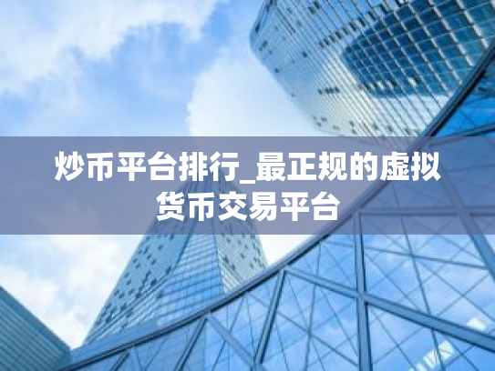 炒币平台排行_最正规的虚拟货币交易平台
