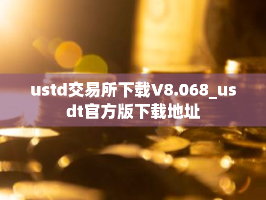 ustd交易所下载V8.068_usdt官方版下载地址