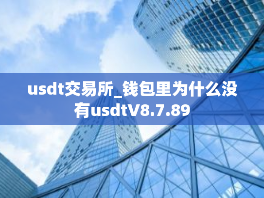 usdt交易所_钱包里为什么没有usdtV8.7.89