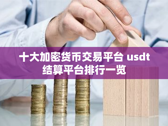 十大加密货币交易平台 usdt结算平台排行一览