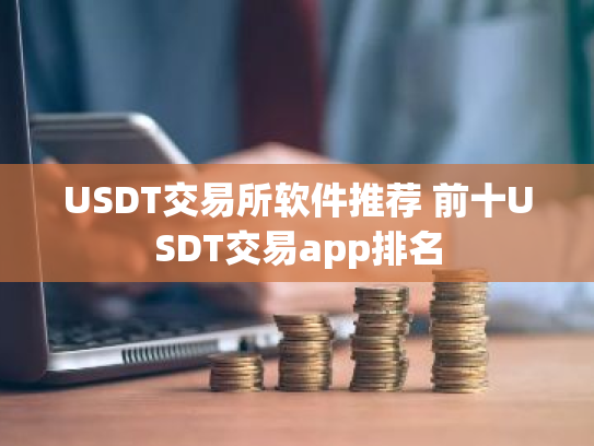 USDT交易所软件推荐 前十USDT交易app排名