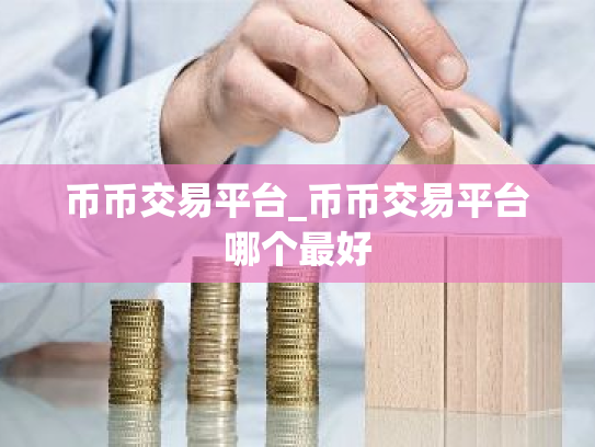 币币交易平台_币币交易平台哪个最好