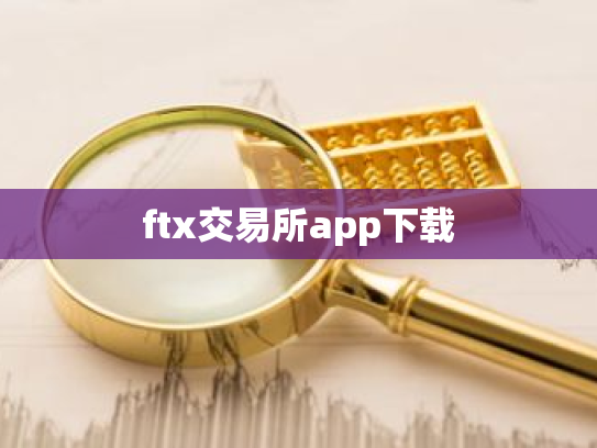 ftx交易所app下载