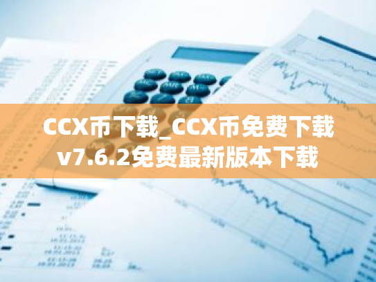 CCX币下载_CCX币免费下载v7.6.2免费最新版本下载