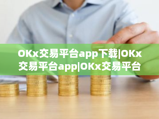 OKx交易平台app下载|OKx交易平台app|OKx交易平台V8.1.47|12月年终版