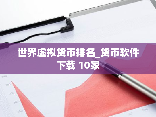 世界虚拟货币排名_货币软件下载 10家