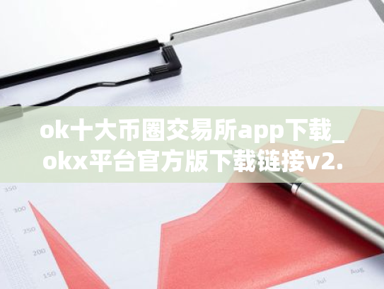 ok十大币圈交易所app下载_okx平台官方版下载链接v2.1.35