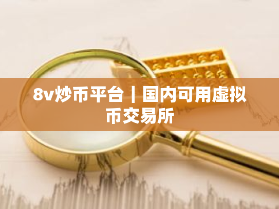 8v炒币平台|国内可用虚拟币交易所