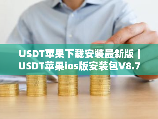 USDT苹果下载安装最新版|USDT苹果ios版安装包V8.7.6