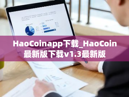 HaoCoinapp下载_HaoCoin最新版下载v1.3最新版