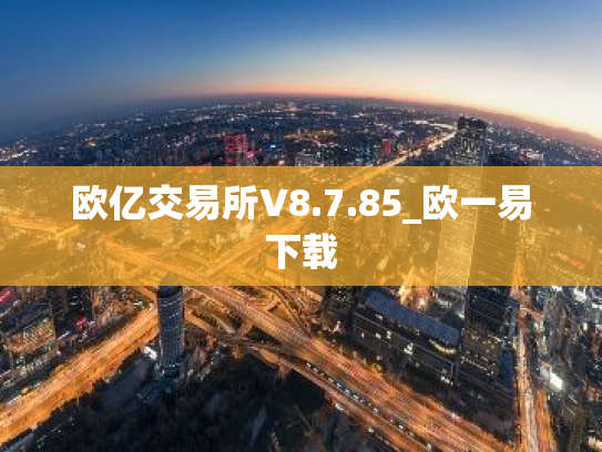 欧亿交易所V8.7.85_欧一易下载