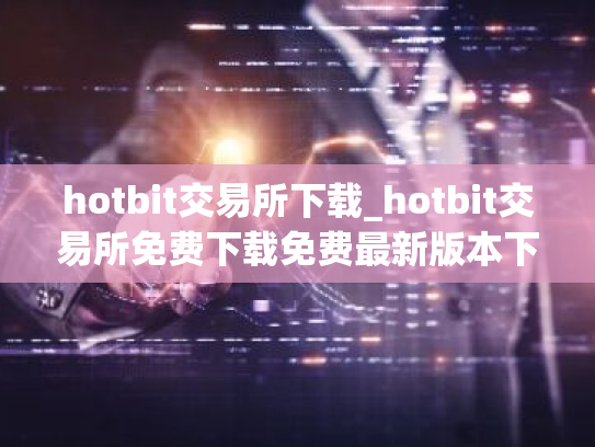 hotbit交易所下载_hotbit交易所免费下载免费最新版本下载