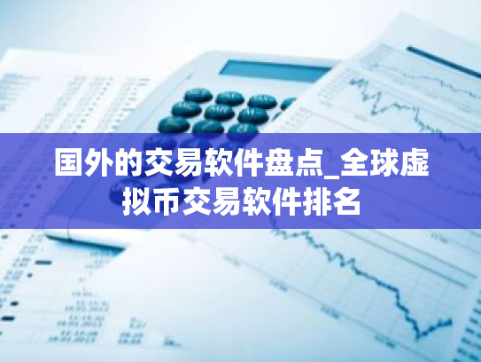 国外的交易软件盘点_全球虚拟币交易软件排名