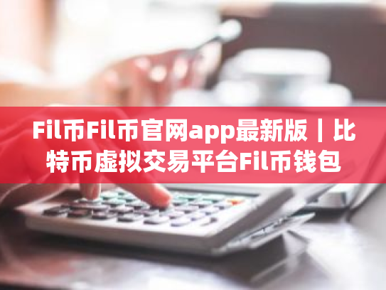 Fil币Fil币官网app最新版|比特币虚拟交易平台Fil币钱包app下载__Fil币钱包app官方下载
