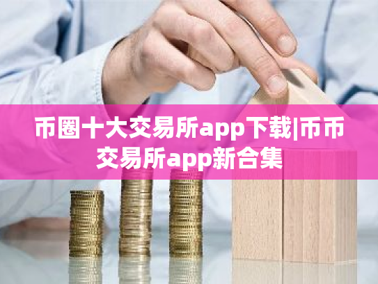 币圈十大交易所app下载|币币交易所app新合集
