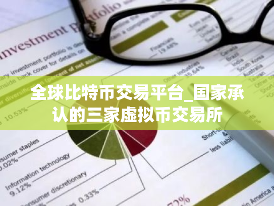 全球比特币交易平台_国家承认的三家虚拟币交易所