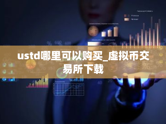 ustd哪里可以购买_虚拟币交易所下载