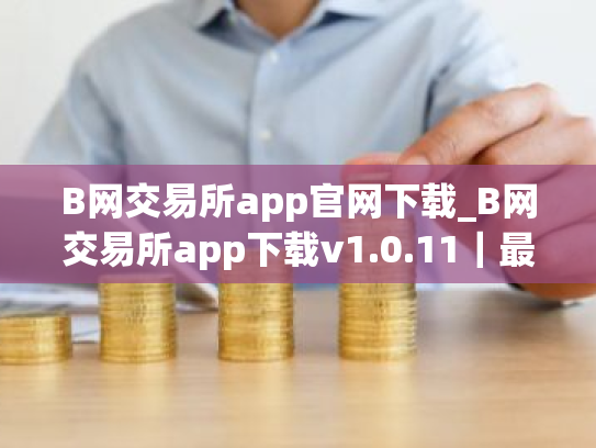 B网交易所app官网下载_B网交易所app下载v1.0.11|最新版
