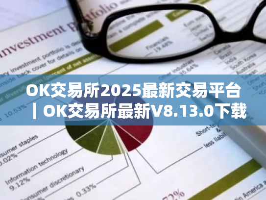 OK交易所2025最新交易平台｜OK交易所最新V8.13.0下载