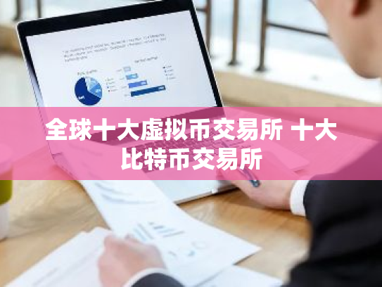 全球十大虚拟币交易所 十大比特币交易所