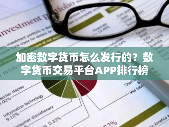 加密数字货币怎么发行的？数字货币交易平台APP排行榜