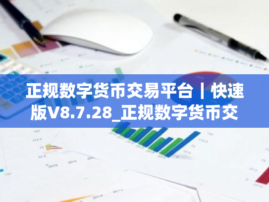 正规数字货币交易平台｜快速版V8.7.28_正规数字货币交易平台账号的手机怎么注册
