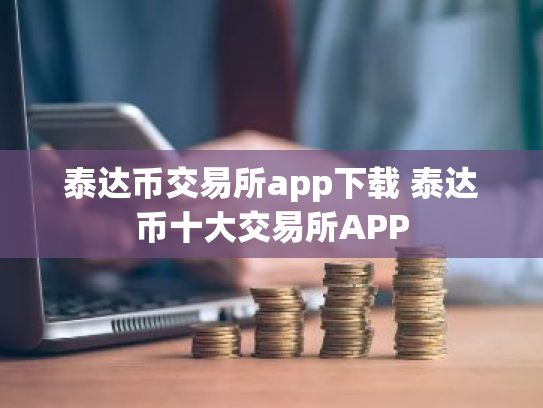 泰达币交易所app下载 泰达币十大交易所APP
