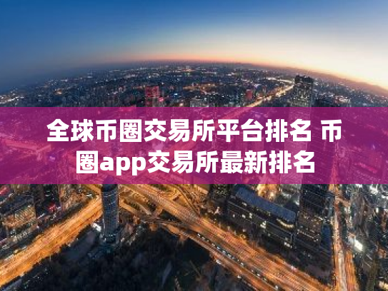 全球币圈交易所平台排名 币圈app交易所最新排名