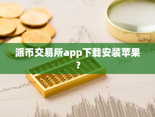 派币交易所app下载安装苹果？