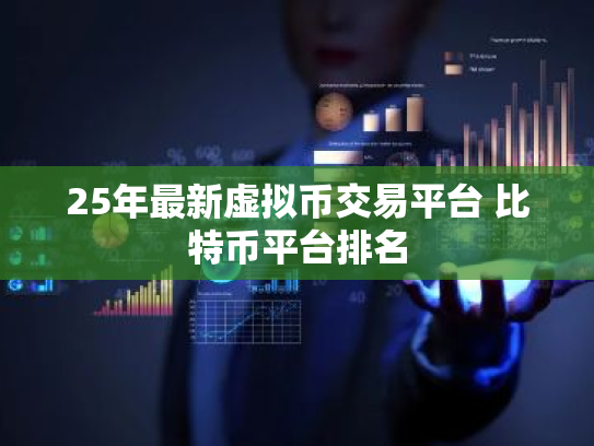25年最新虚拟币交易平台 比特币平台排名