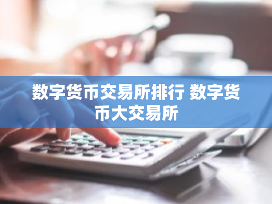 数字货币交易所排行 数字货币大交易所