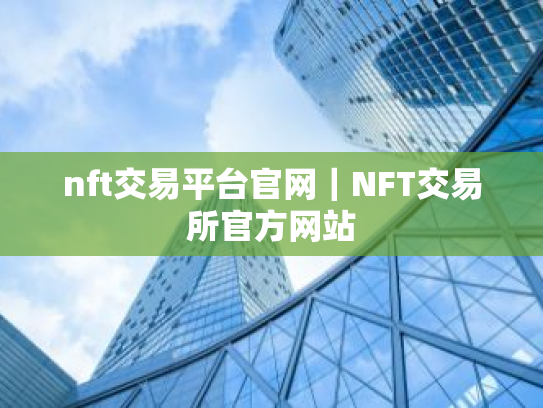 nft交易平台官网|NFT交易所官方网站