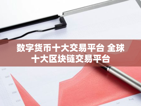 数字货币十大交易平台 全球十大区块链交易平台