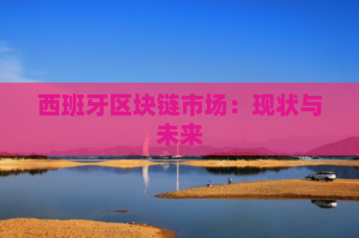 西班牙区块链市场：现状与未来