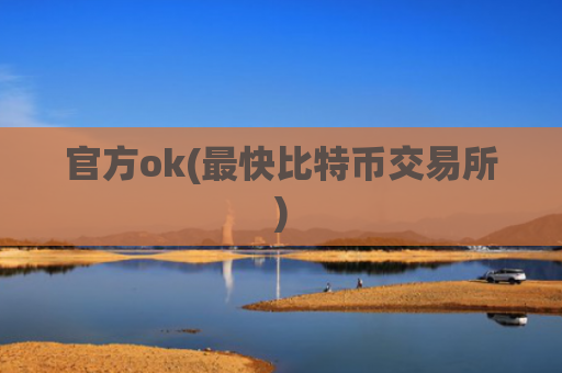 官方ok(最快比特币交易所)