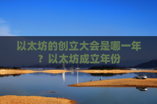 以太坊的创立大会是哪一年？以太坊成立年份