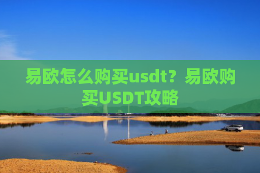 易欧怎么购买usdt？易欧购买USDT攻略