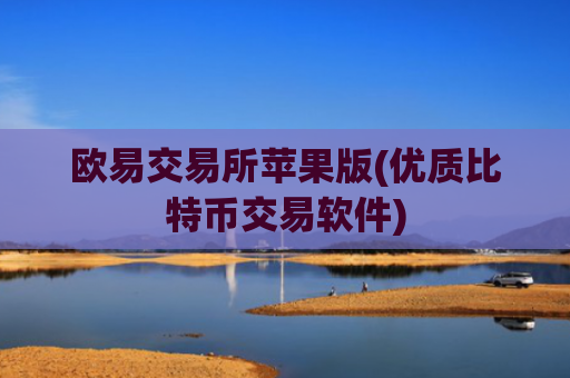 欧易交易所苹果版(优质比特币交易软件)