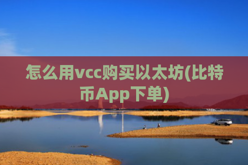 怎么用vcc购买以太坊(比特币App下单)