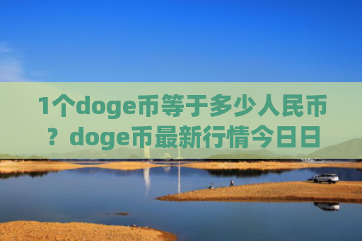 1个doge币等于多少人民币?doge币最新行情今日日线走势分析(现价2.9302元)