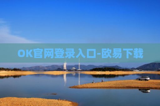 OK官网登录入口-欧易下载