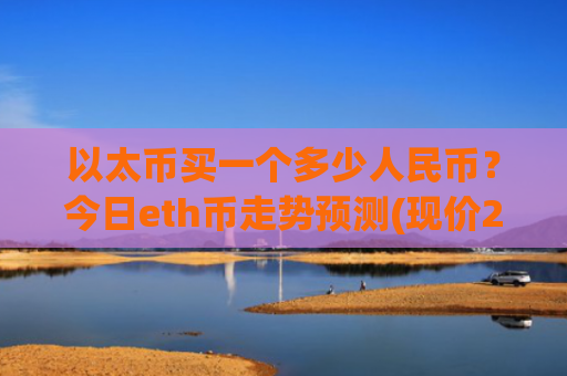 以太币买一个多少人民币?今日eth币走势预测(现价27327.96元)