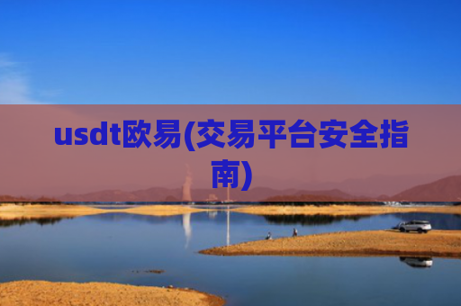 usdt欧易(交易平台安全指南)