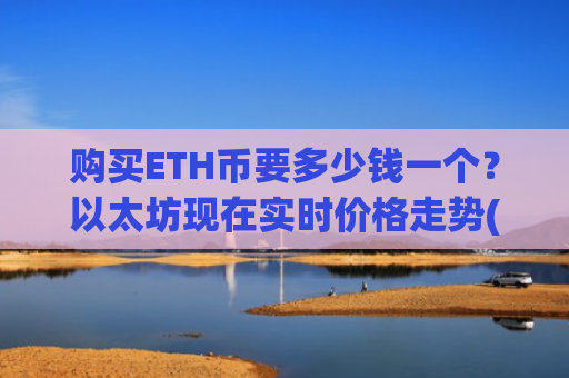 购买ETH币要多少钱一个？以太坊现在实时价格走势(现价27161.52元)