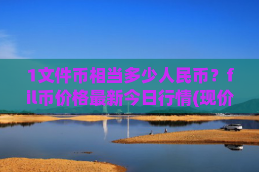 1文件币相当多少人民币？fil币价格最新今日行情(现价57.2129元)