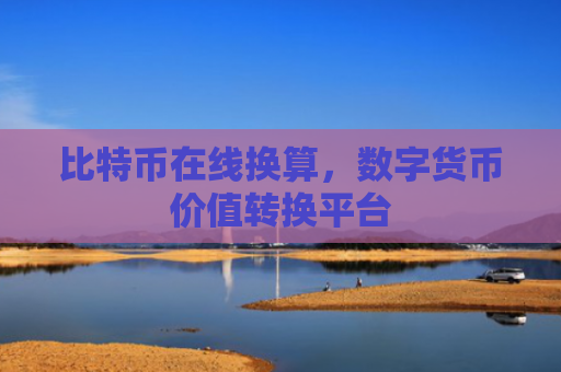 比特币在线换算,数字货币价值转换平台