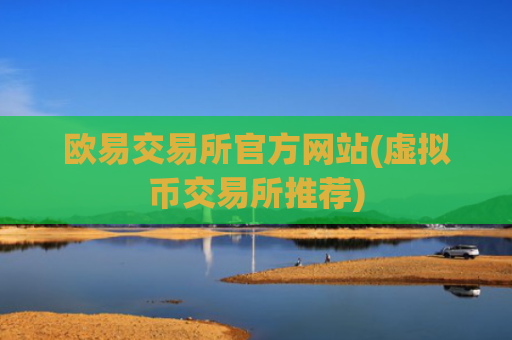 欧易交易所官方网站(虚拟币交易所推荐)