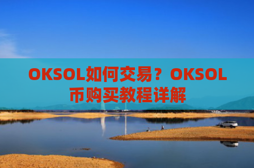 OKSOL如何交易？OKSOL币购买教程详解